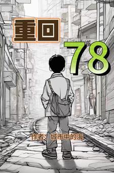 重回78我的猎场是十万大山