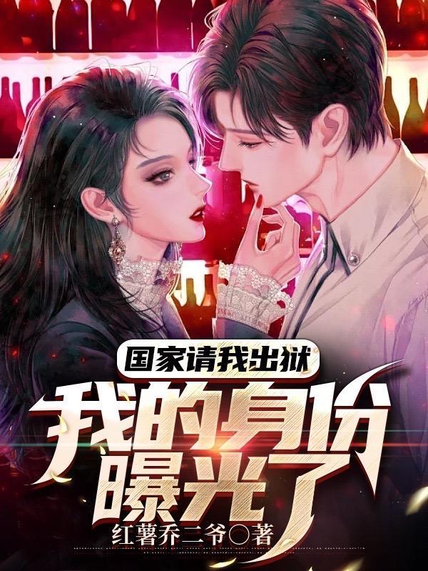 国家请我出狱我的身份曝光了莫海和谁在一起了