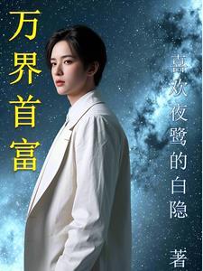 万界第一商人