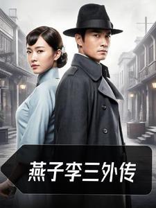 燕子李三第17集