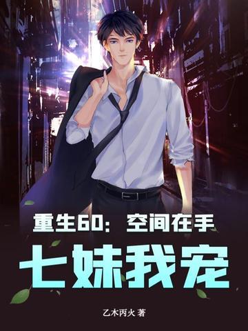 重生空间在六零