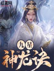 九星神龙诀有几个女主角