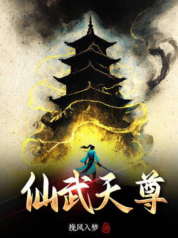 仙武天尊动漫免费观看全集完整版
