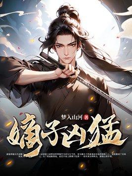 嫡子凶猛动漫全集免费观看高清