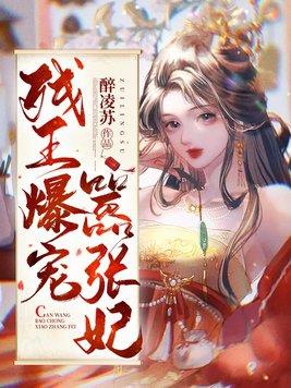 残王爆宠嚣张医妃观主是好人吗