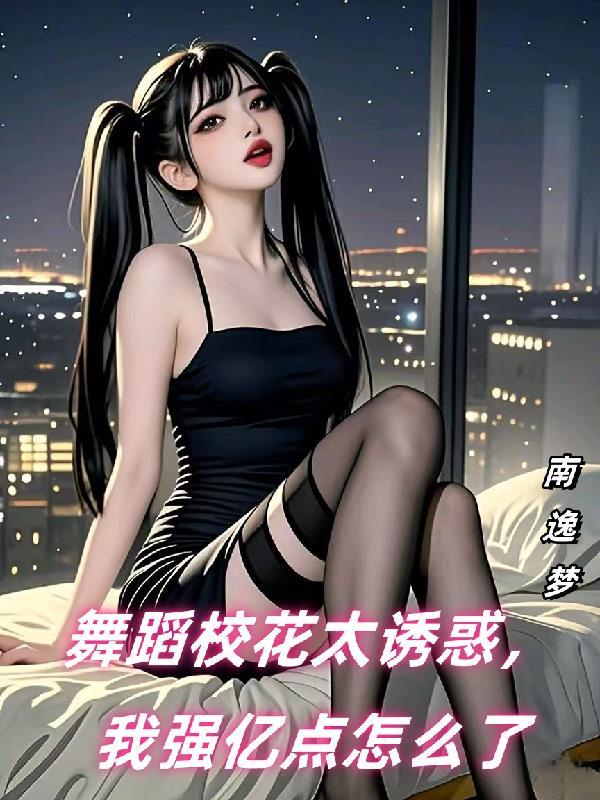 校花舞蹈学院