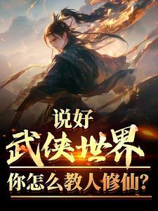 说好武侠世界