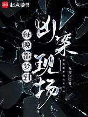 每晚都梦到凶案现场什么意思