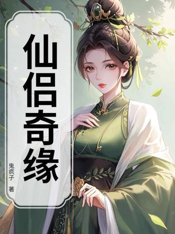 仙侣奇缘免费观看完整版电视剧