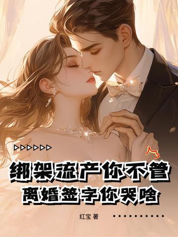 绑架并结婚让她生孩子