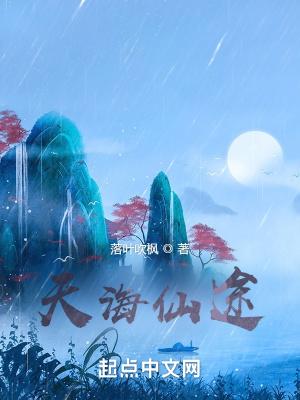 天海仙途最新