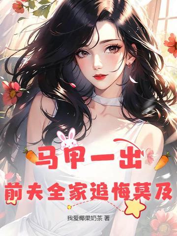 马甲一出前夫全家追悔莫及