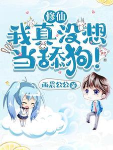 修仙我真没想当舔狗无弹窗