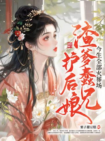 渣爹是亲爹