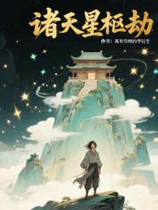 诸天星官