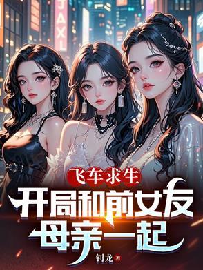 开局和前女友母亲