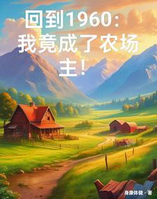 穿越六零我有一个万能农场年代农场