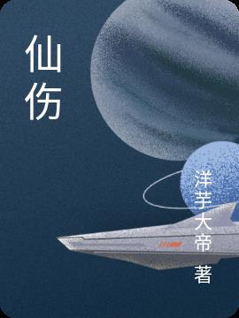 仙伤