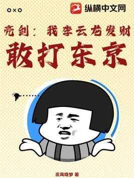 亮剑：我李云龙发财，敢打东京！